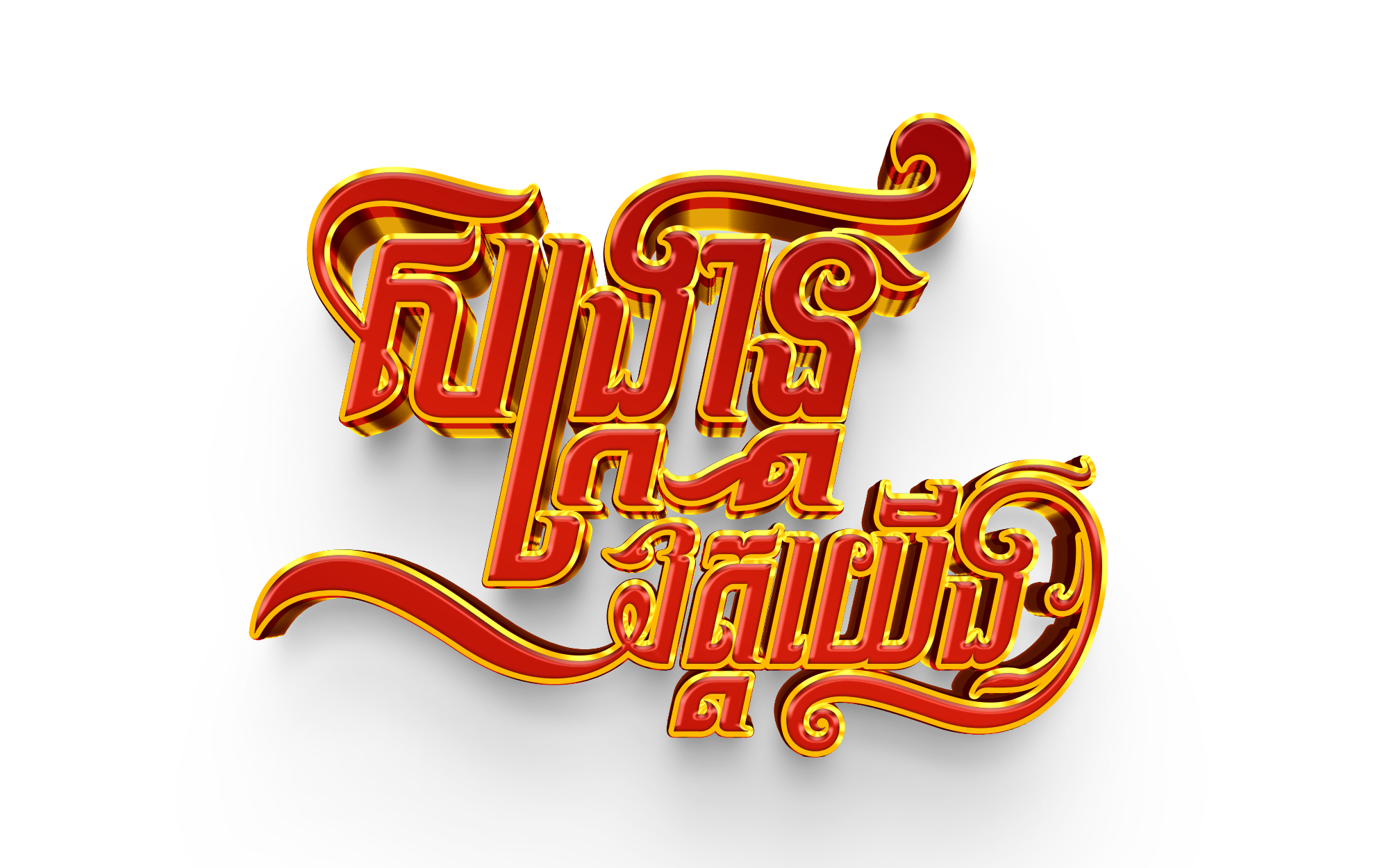 3d Gold text effect2 (3).png