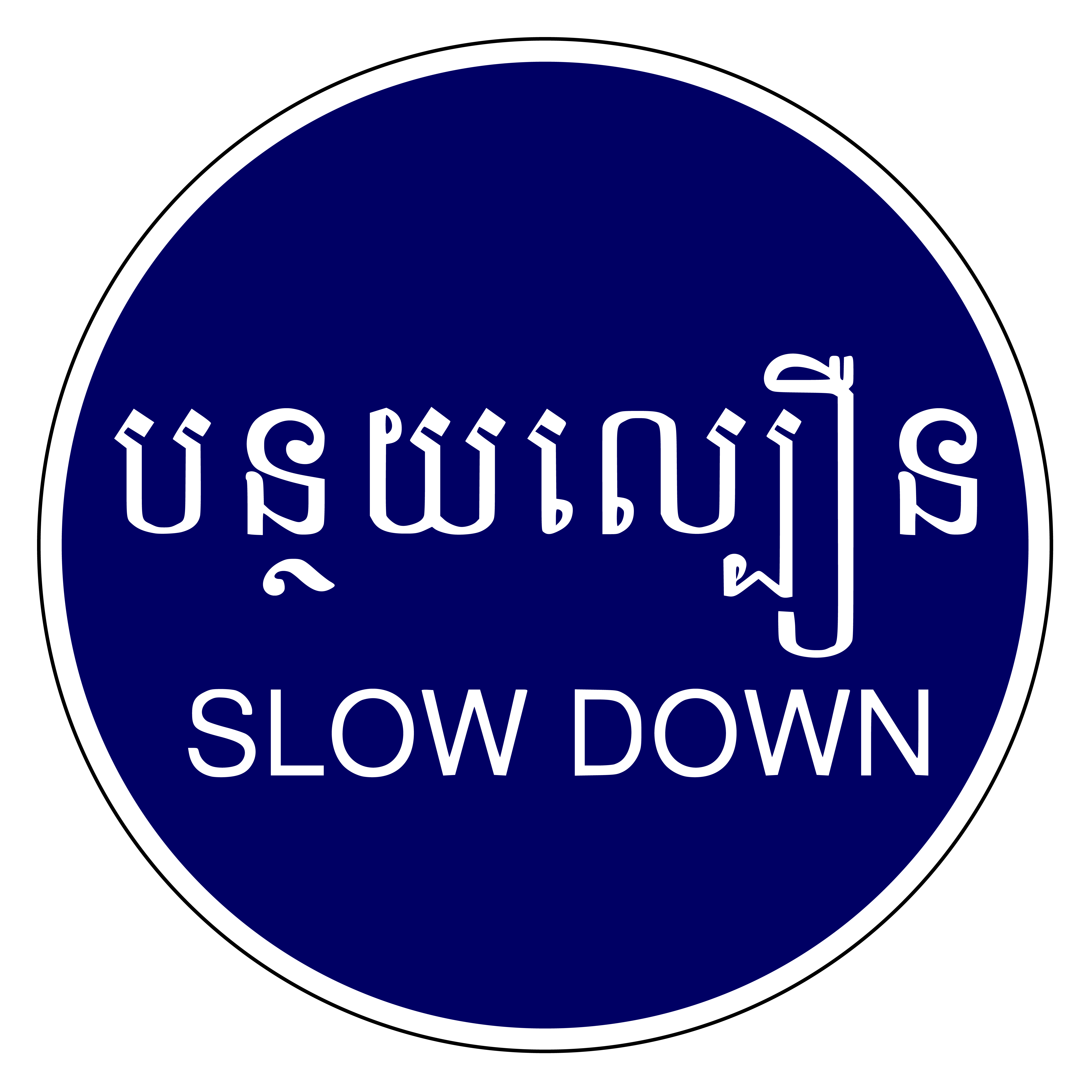 Cambodia road sign slow down free vector - 5158x5158 (2).png