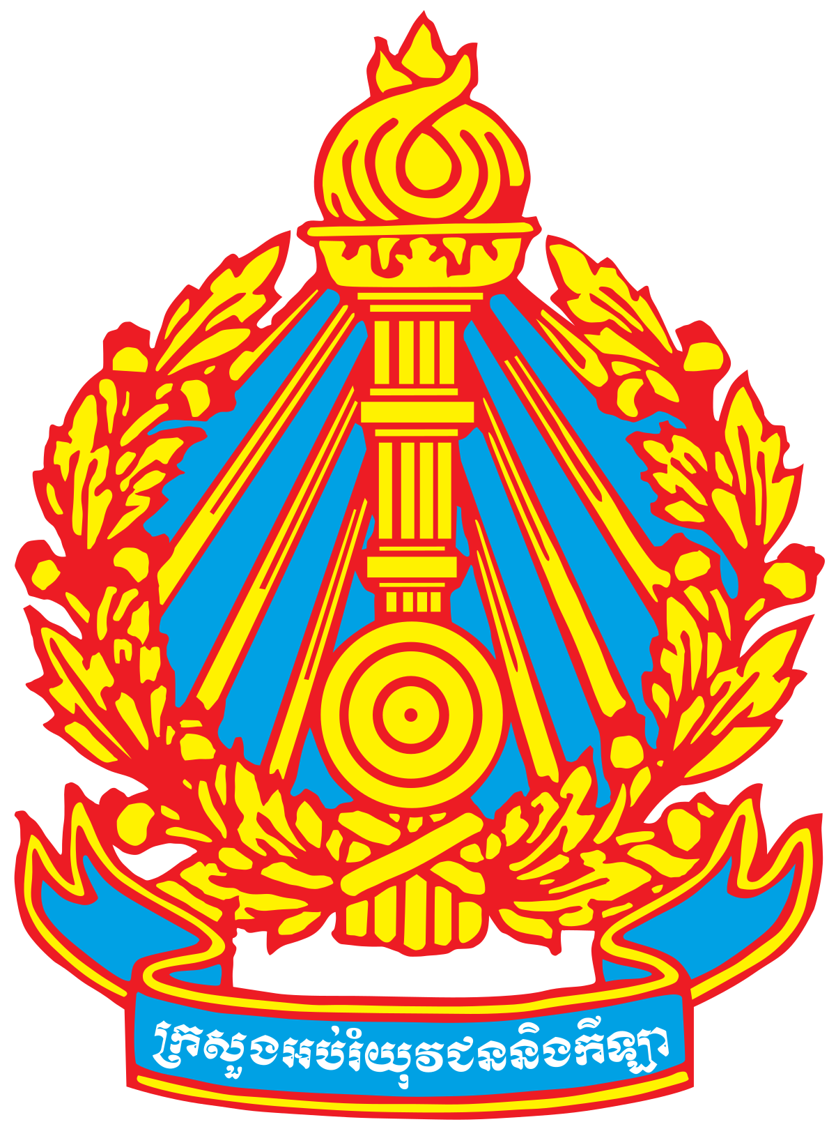 Emblem_of_the_Ministry_of_Education,_Youth_and_Sport_Cambodia_svg.png