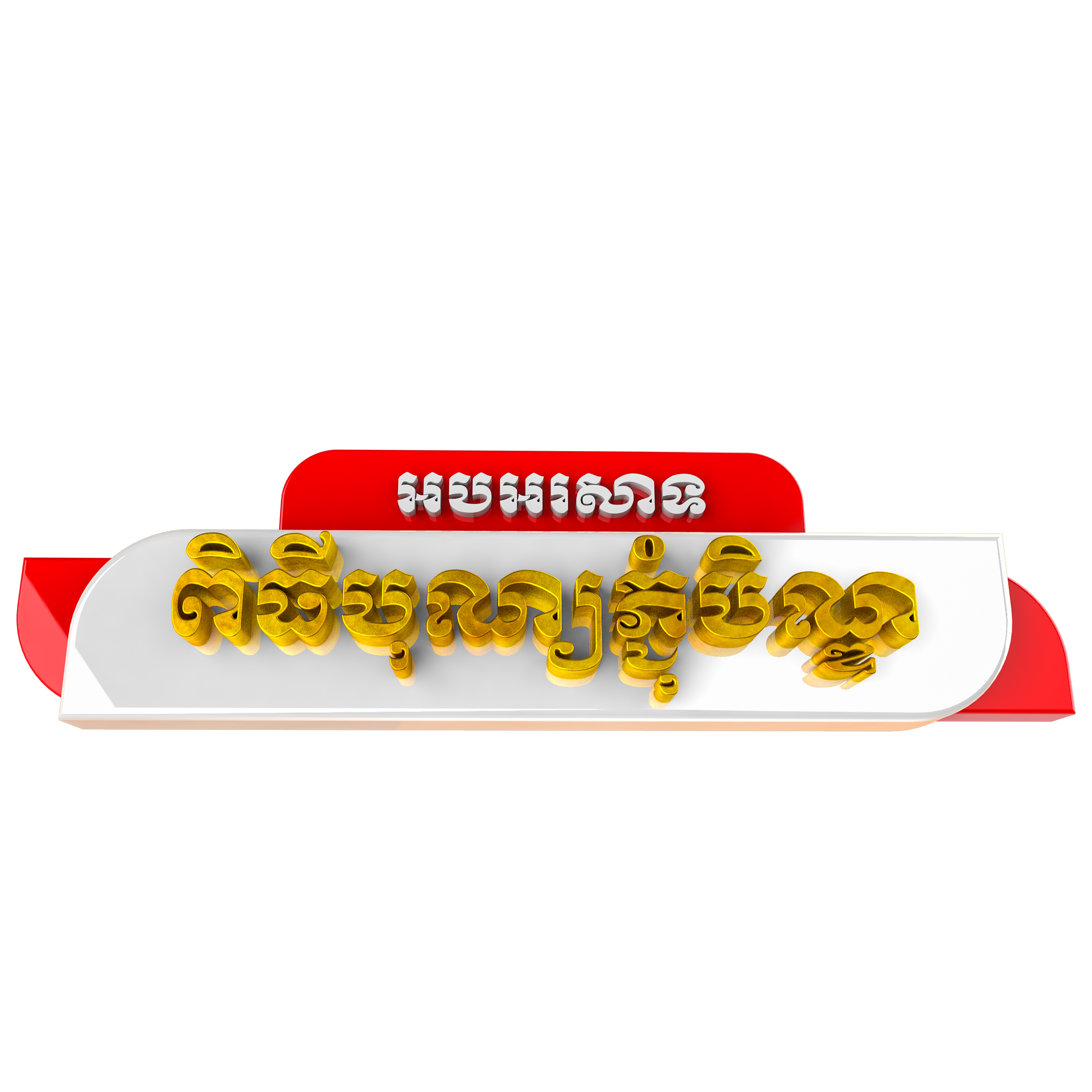 —Pngtree—cambodia text effect 3d pchum_6456962.png