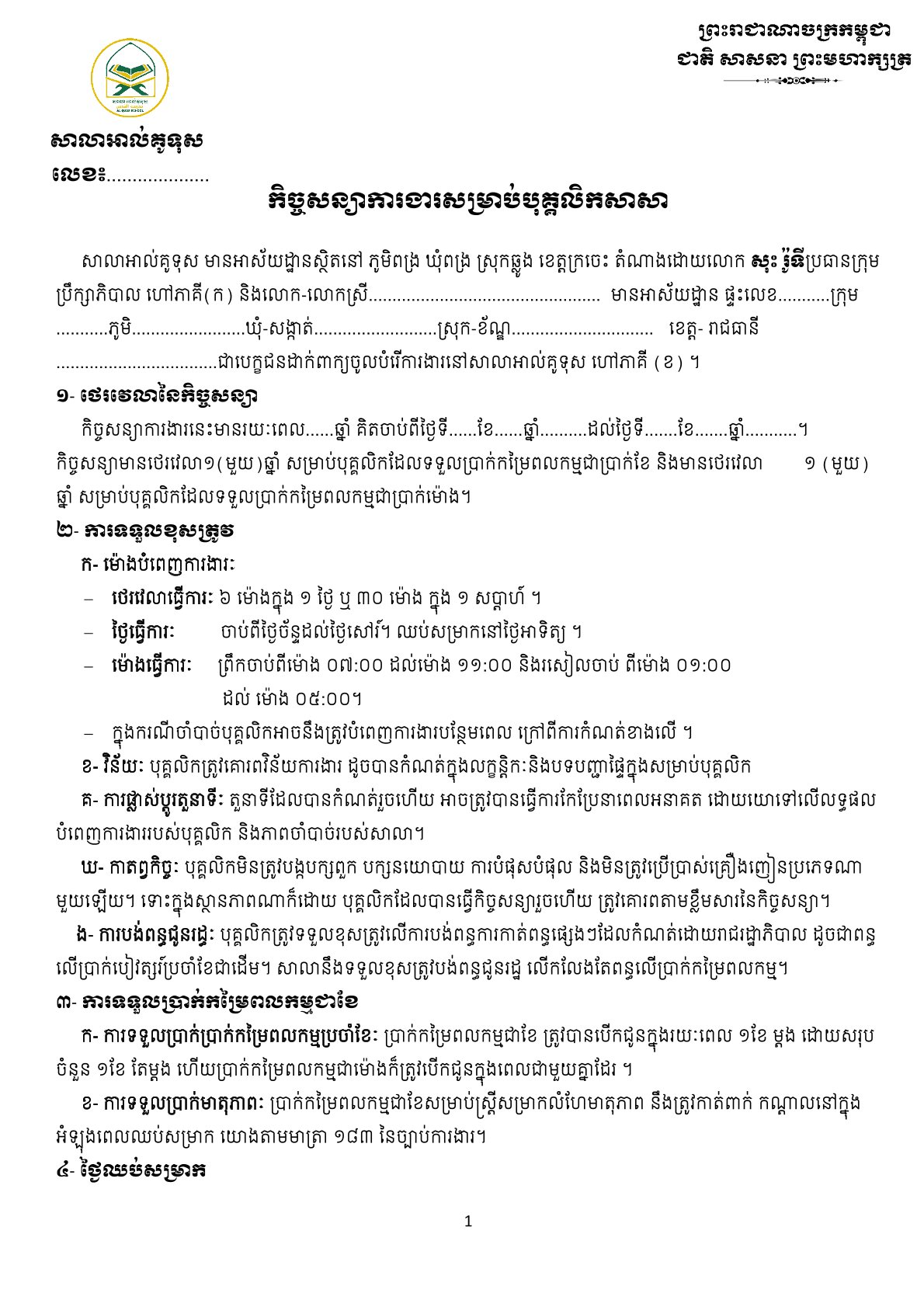 កិច្ចសន្យាការងារសម្រាប់បុគ្គលិកសាសា1.jpg