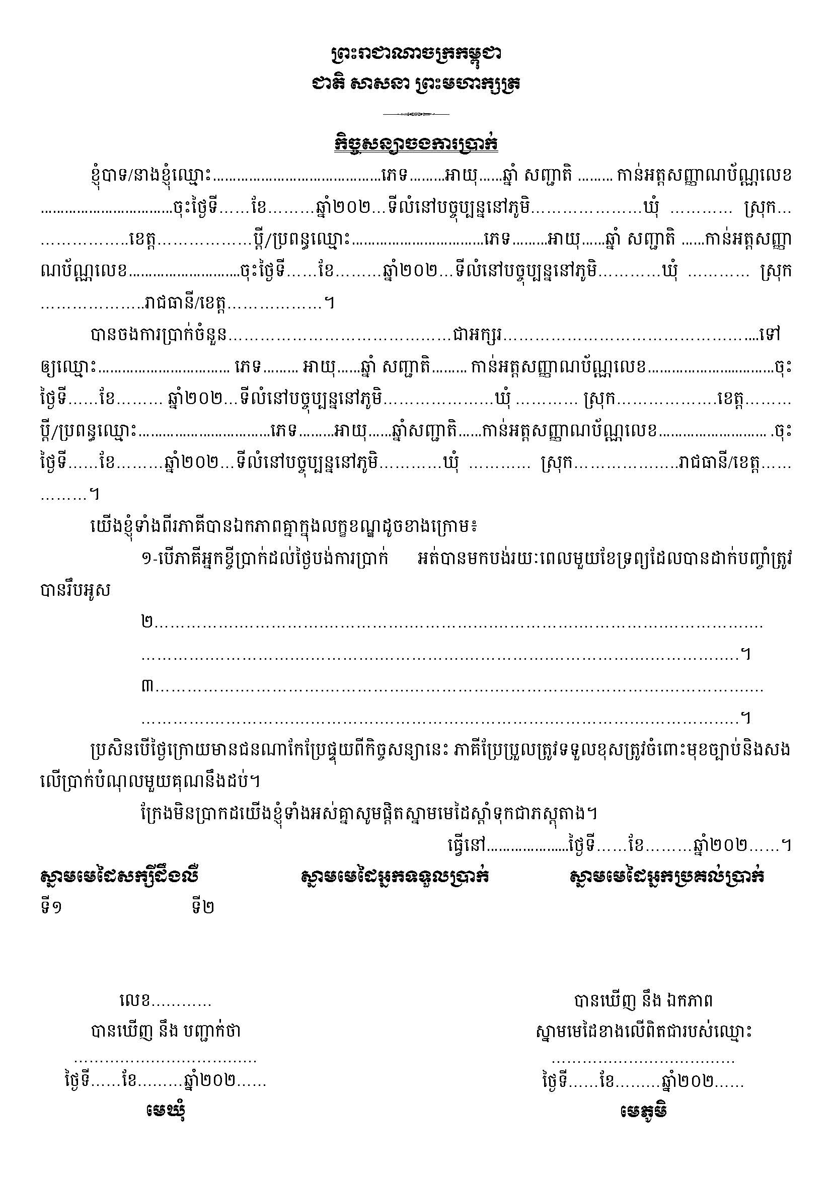 កិច្ចសន្យាចងការប្រាក់.jpg