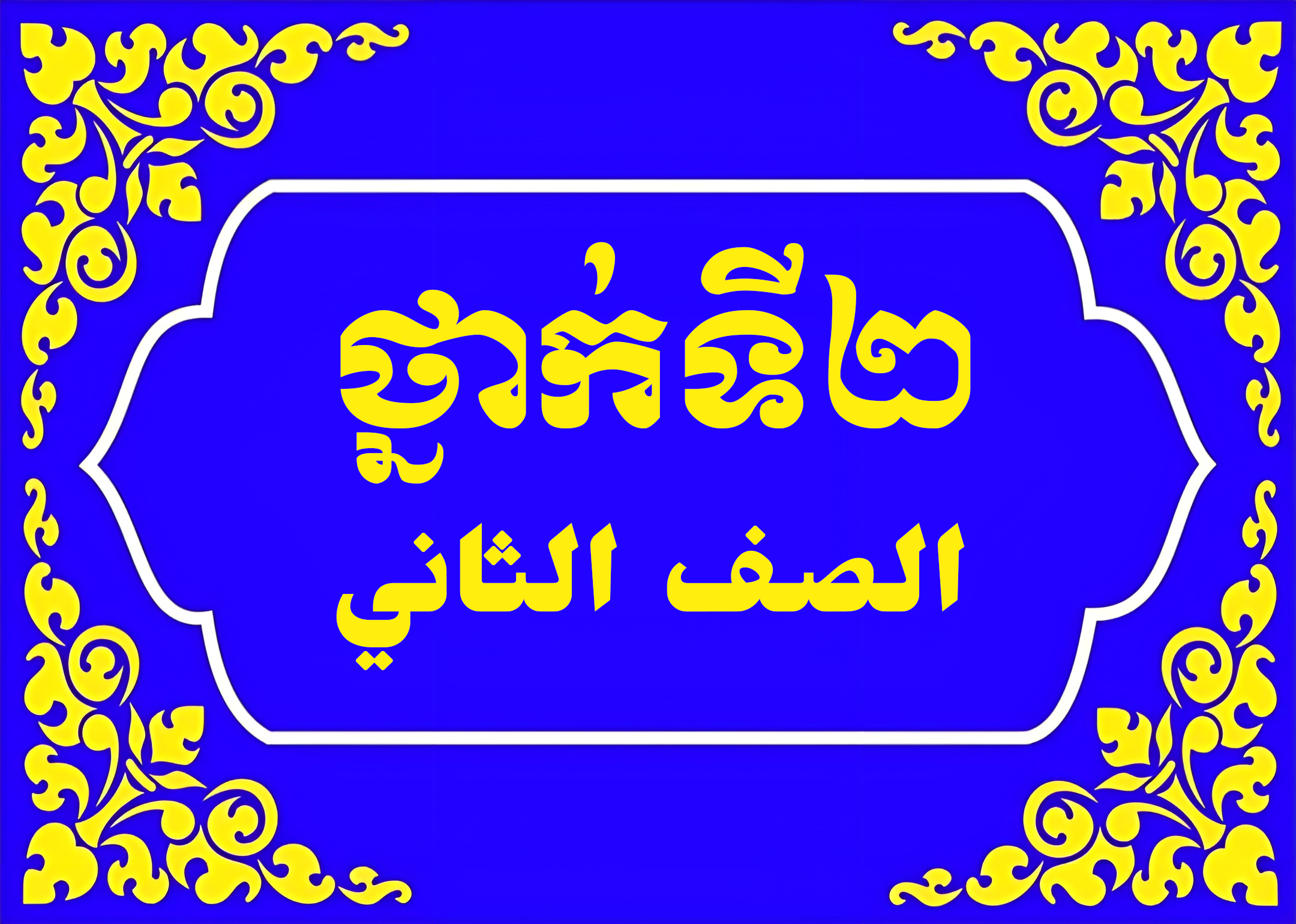 ថ្នាក់ទី២.png