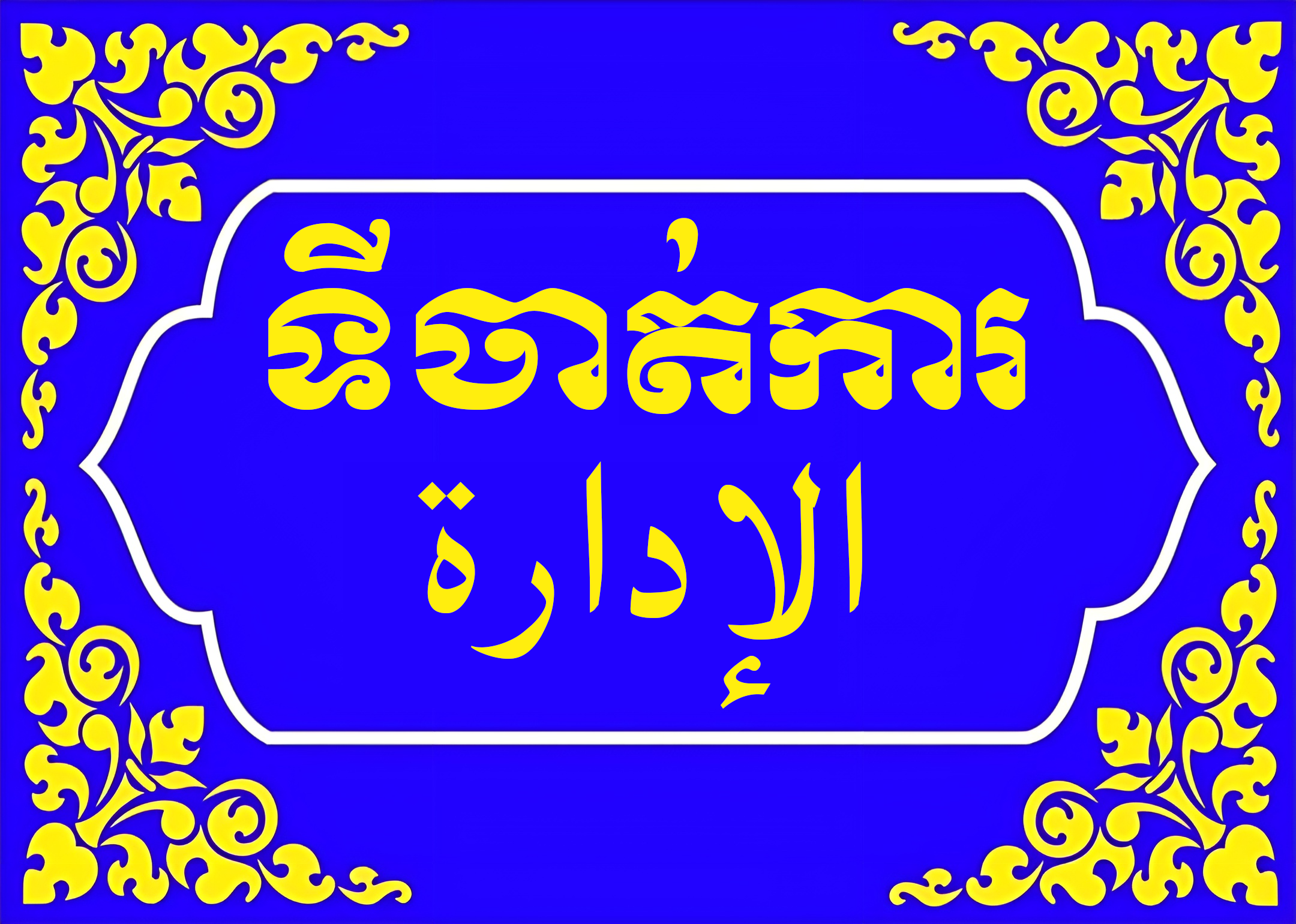 ទីចាត់ការ.png
