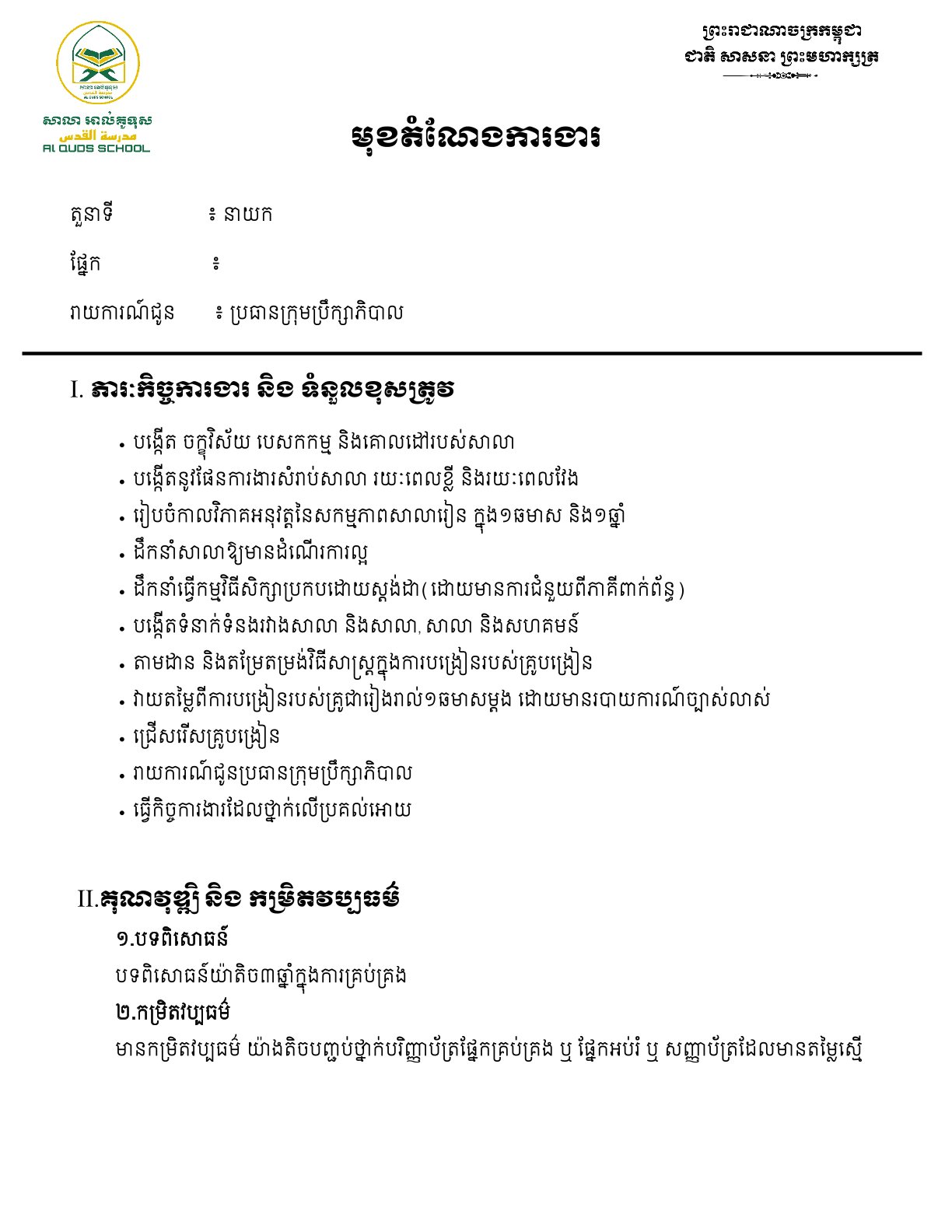 បរិយាយការងារ នាយក.jpg