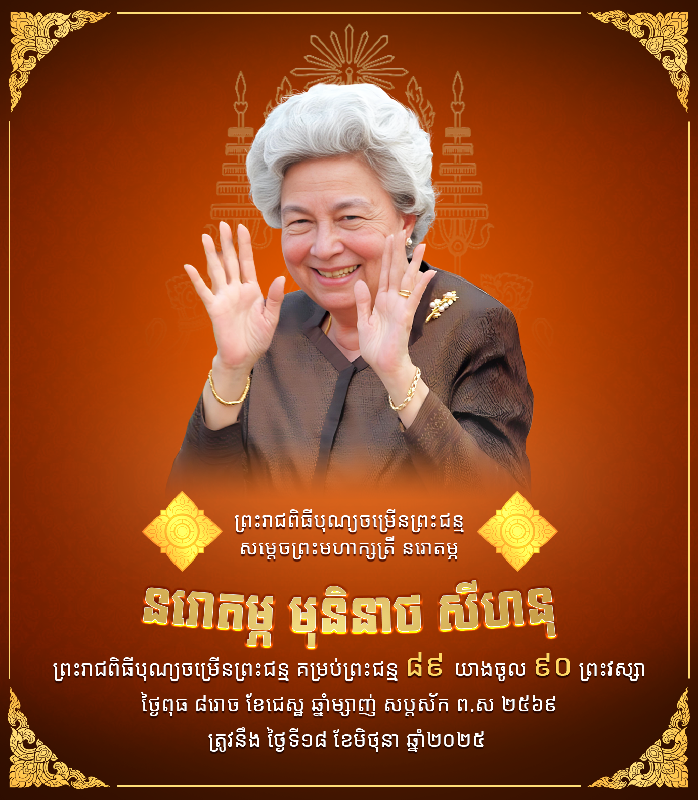 ព្រះជន្មសម្តេចព្រះមហាក្សត្រី_នរោតម្ភ