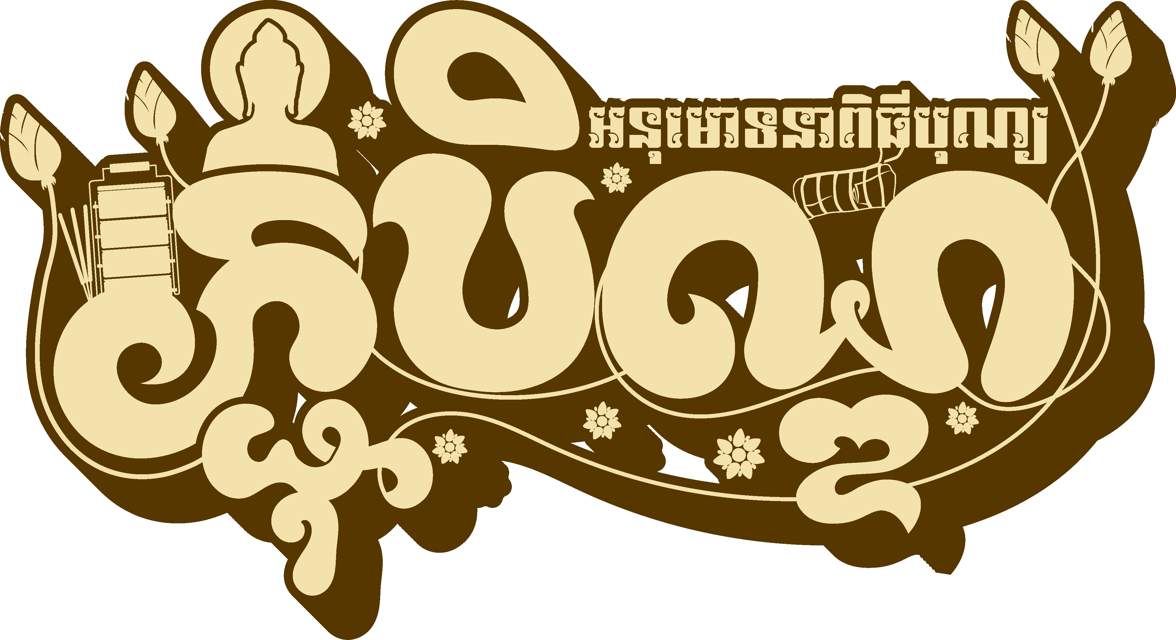 ភ្ជុំបិណ្ឌ by Bro-Chet (2)