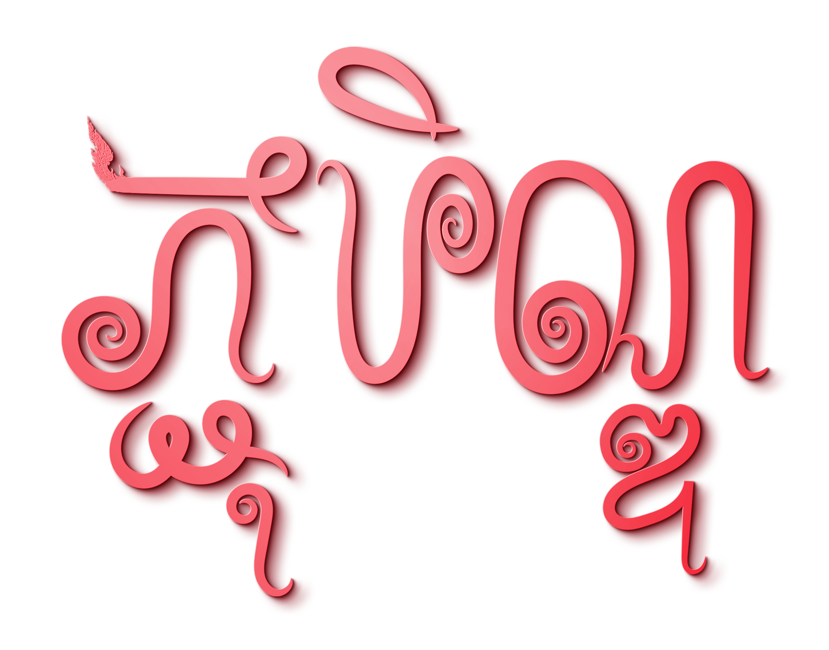 ភ្ជុំបុណ្ឌ១