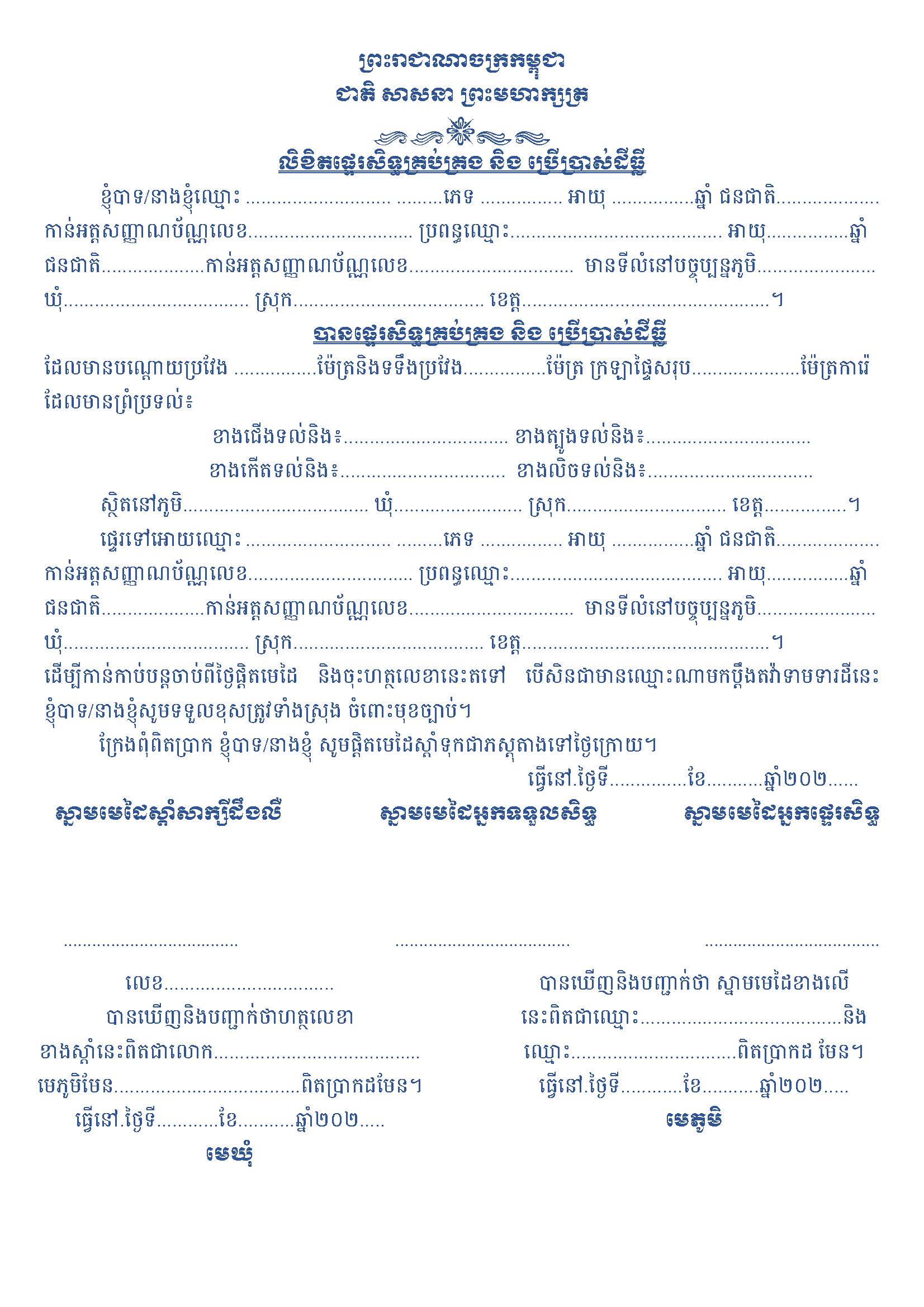 លិខិត​_ទិញ_លក់_និង_ផ្ទេរសិទ្ធគ្រប់គ្រង_ប្រើប្រាស់ដីធ្លី_Page_2