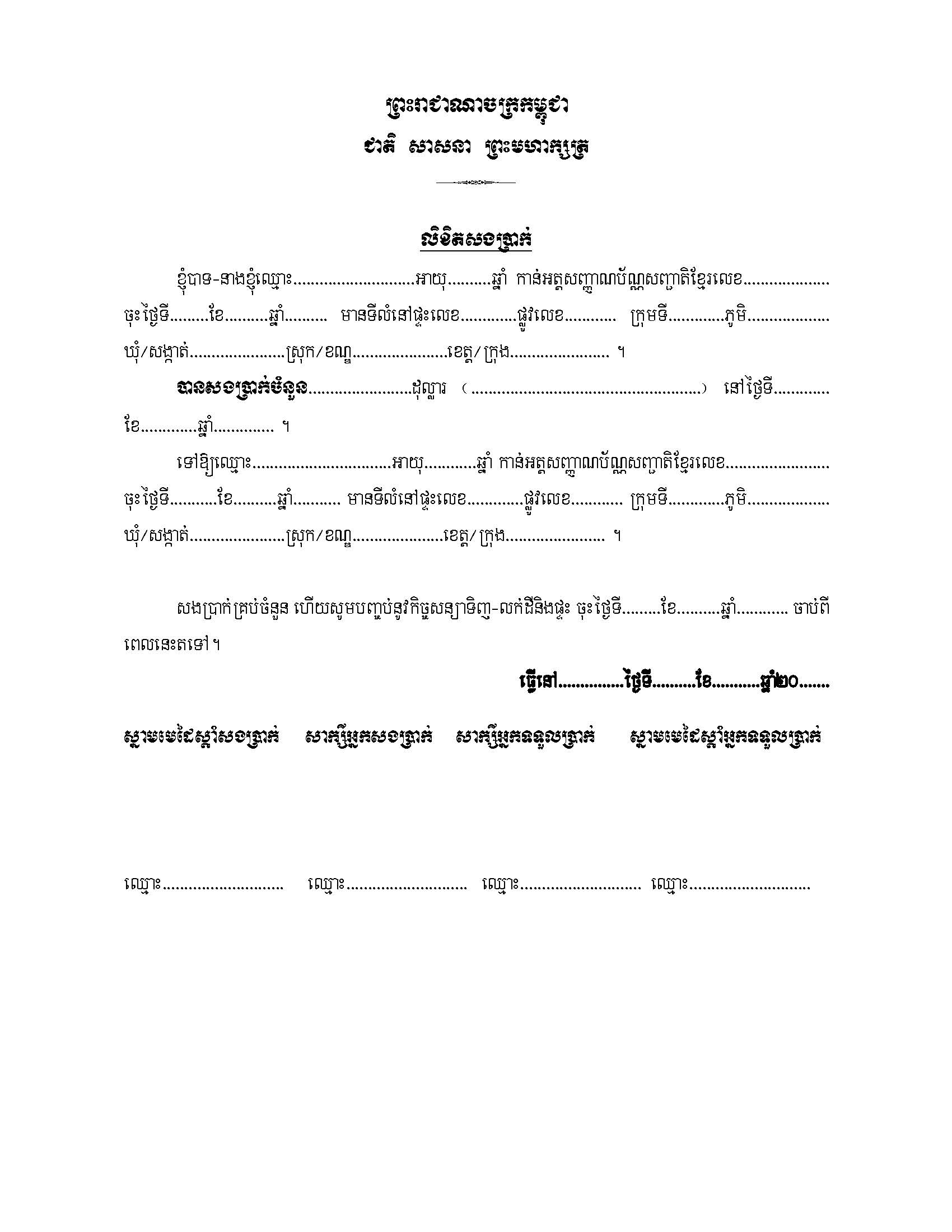 លិខិតសងប្រាក់