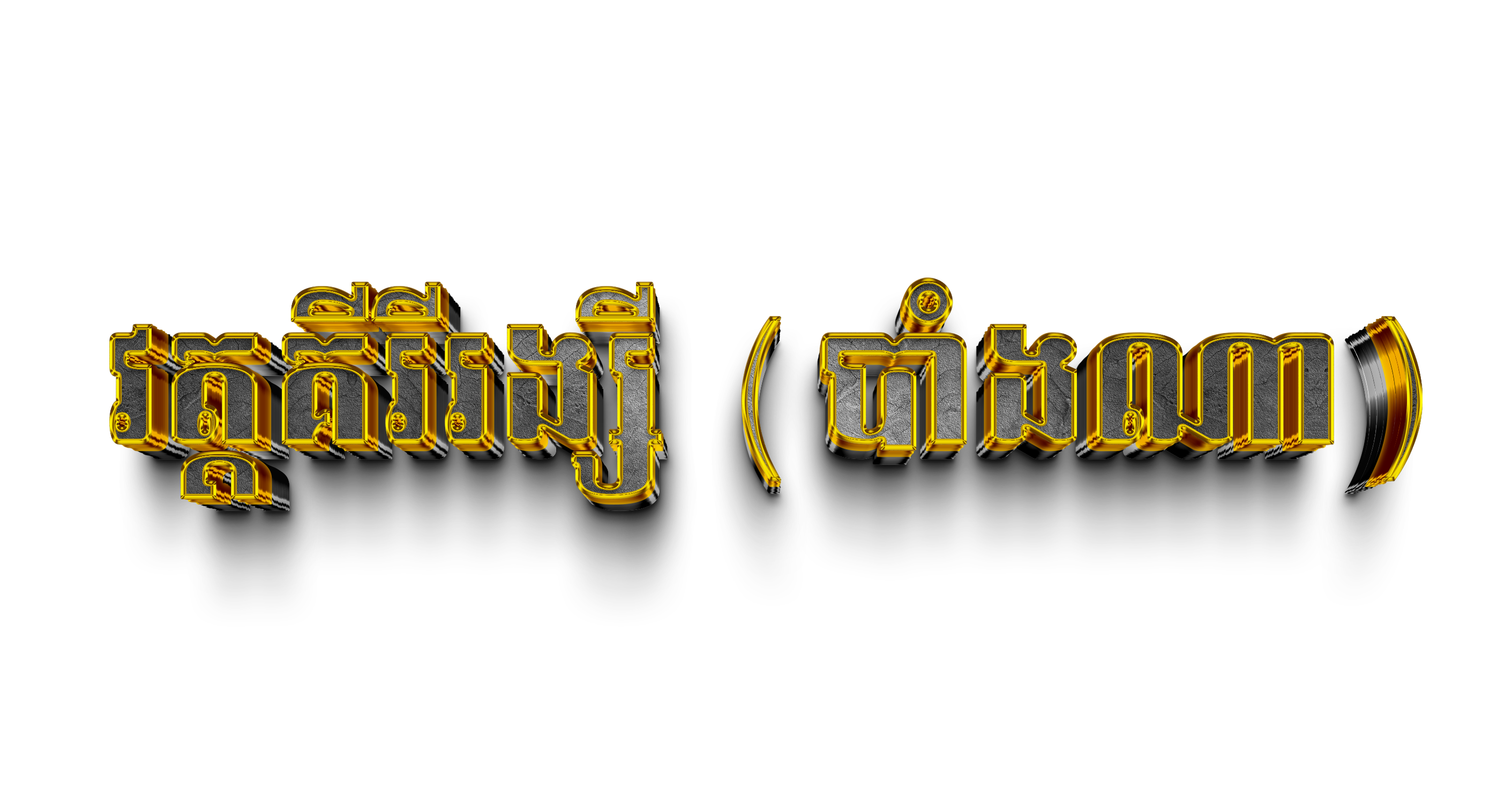 វត្តគីរីរង្សី (បាំងណា)