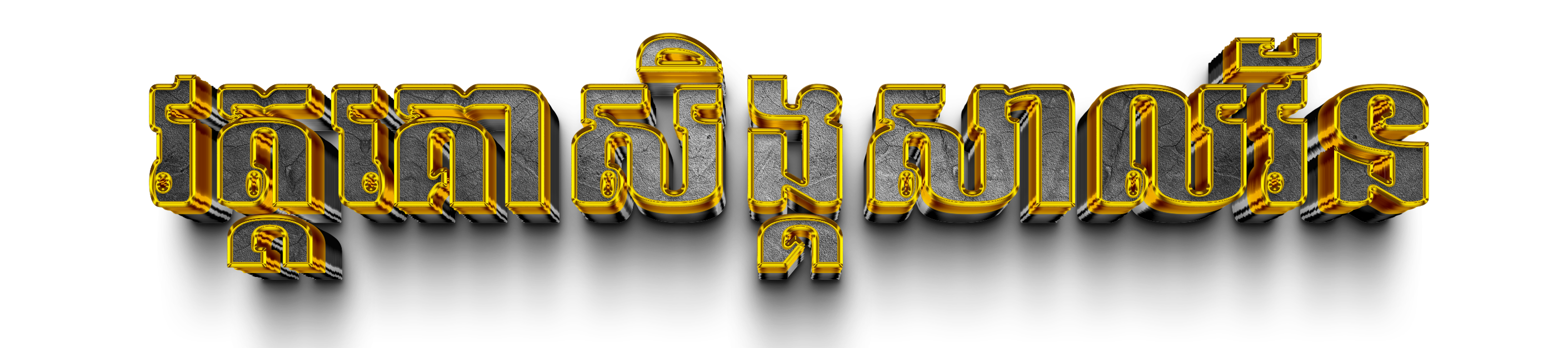 វត្តគោសិង្គសាលវ័ន