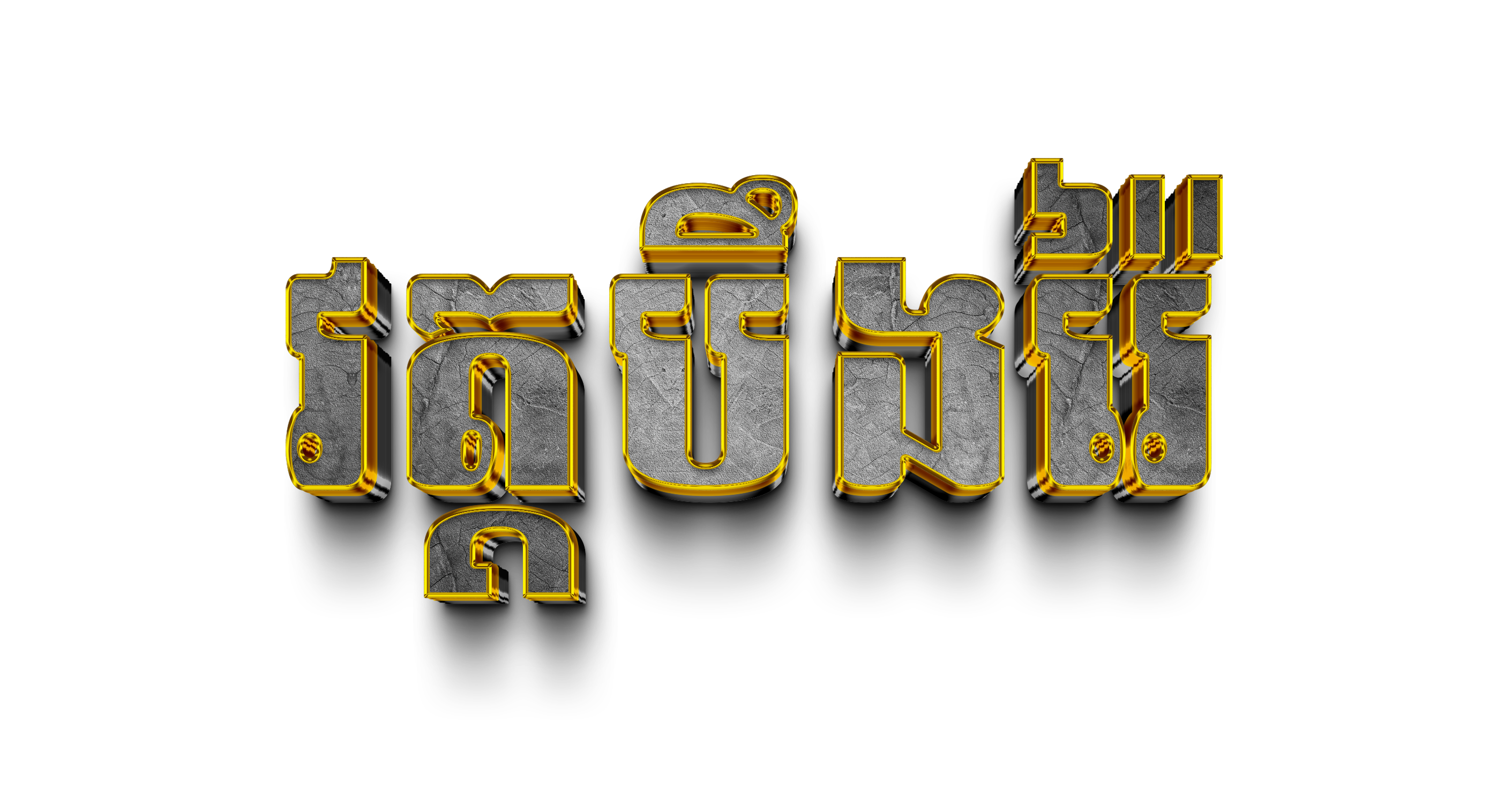 វត្តបឹងរ៉ៃ​