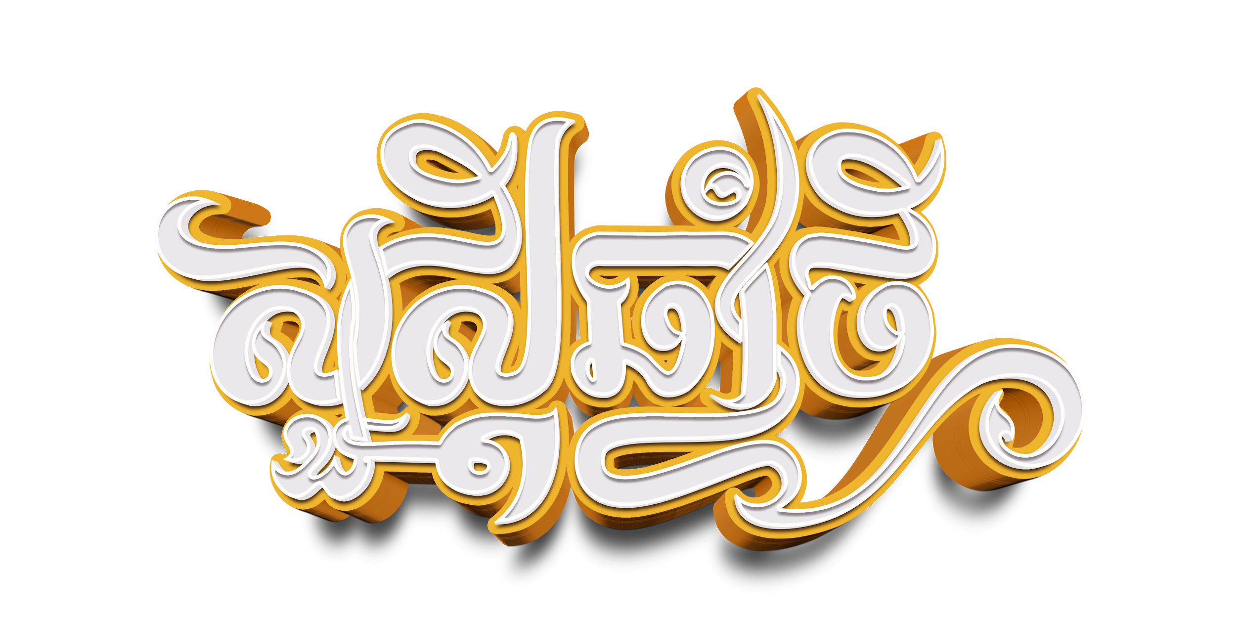 សួស្ដីឆ្នាំថ្មី